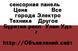 XBTGT5330 сенсорная панель  › Цена ­ 50 000 - Все города Электро-Техника » Другое   . Бурятия респ.,Улан-Удэ г.